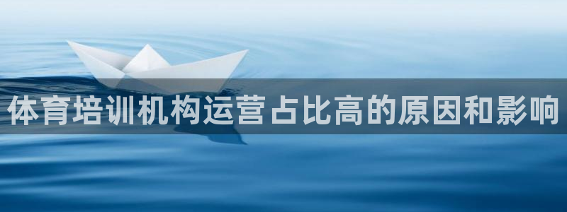 欧陆娱乐是那个旗下的品牌：体育培训机构运营占比高的原