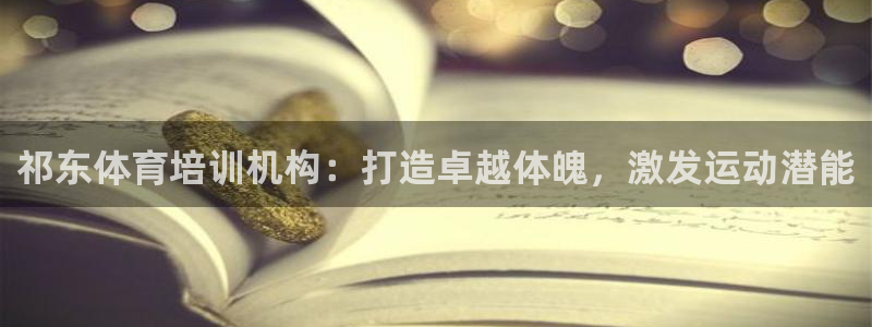 欧陆娱乐平台咋样啊：祁东体育培训机构：打造卓越体魄，