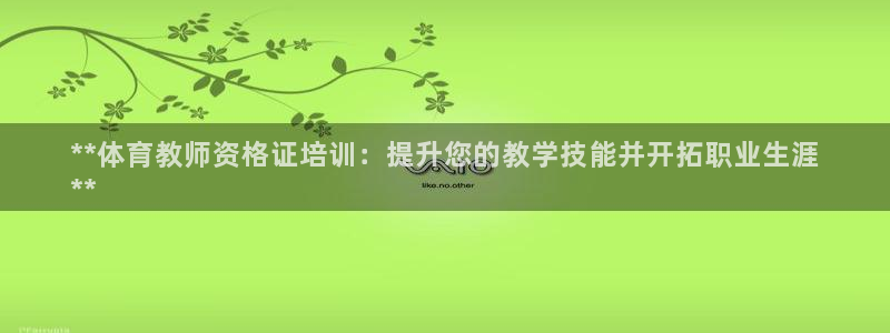 欧陆是什么平台：**体育教师资格证培训：提升您的教学