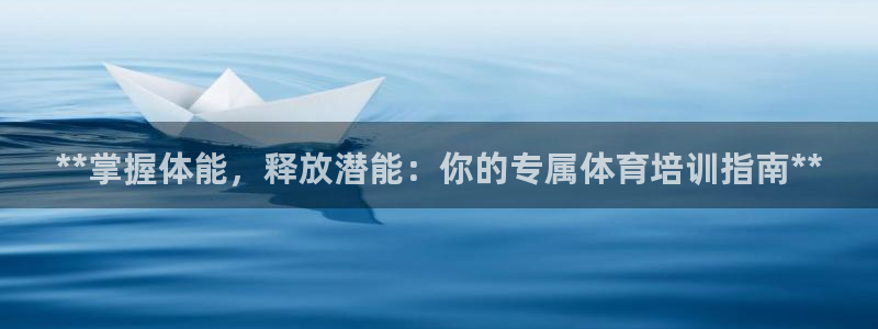 欧陆娱乐累计盈利多少就会被劝退呢知乎：**掌握体能，